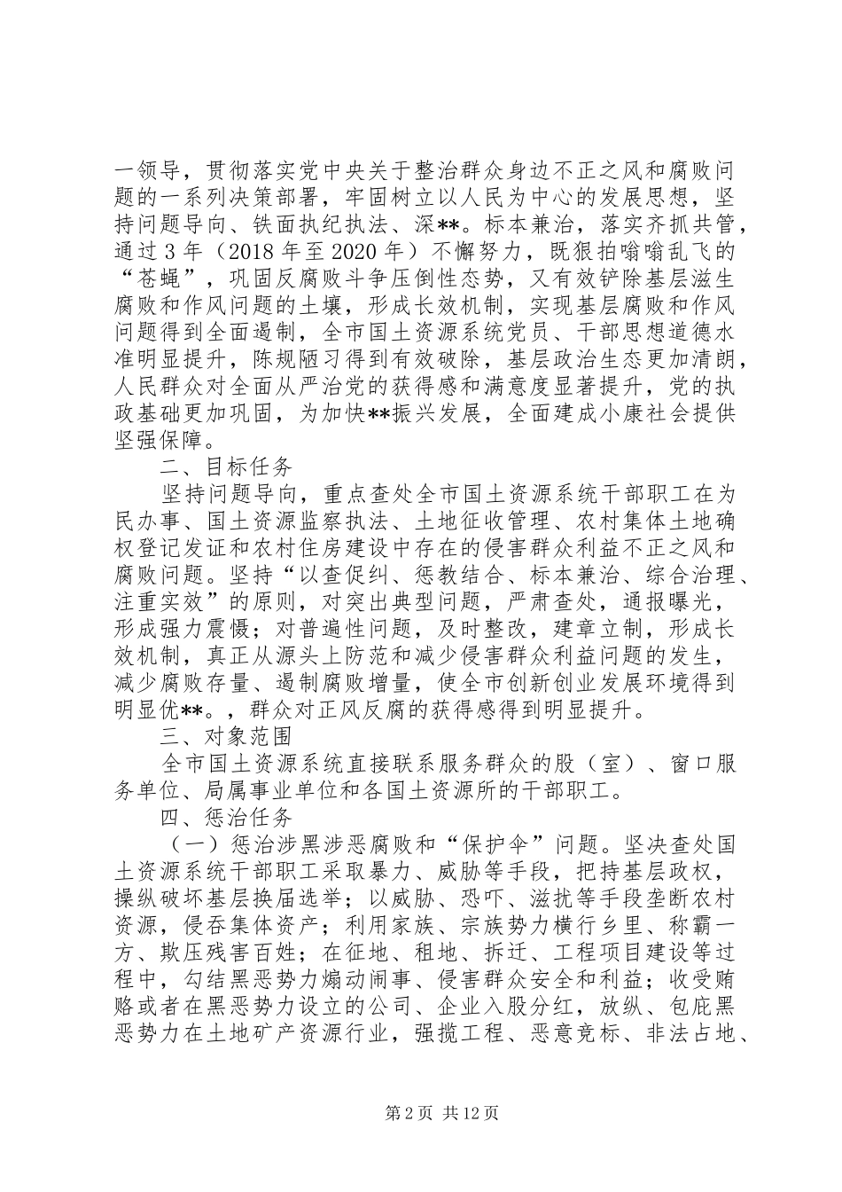 国土资源局深入整治群众身边不正之风和腐败问题专项行动实施方案 _第2页