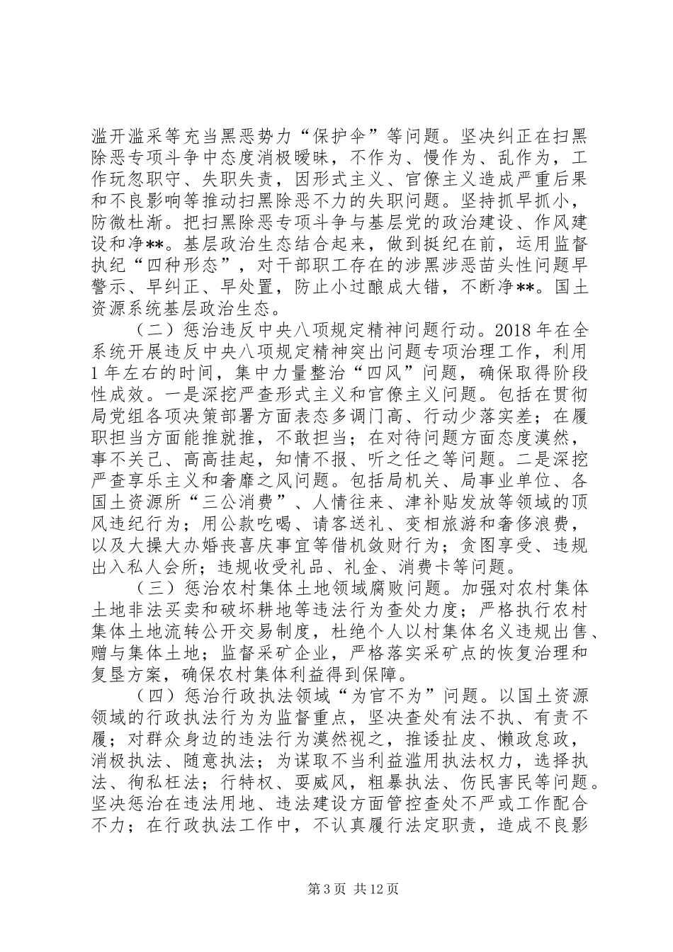 国土资源局深入整治群众身边不正之风和腐败问题专项行动实施方案 _第3页