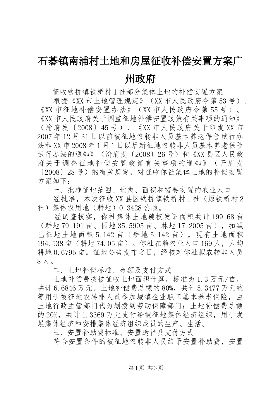 石碁镇南浦村土地和房屋征收补偿安置实施方案广州政府 _第1页