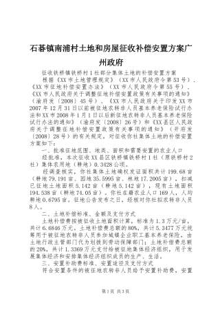 石碁镇南浦村土地和房屋征收补偿安置实施方案广州政府 