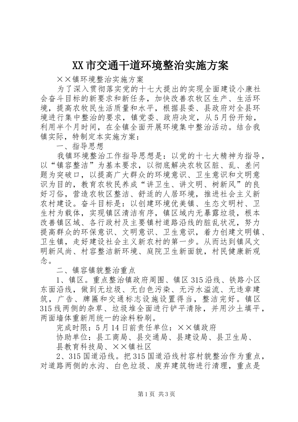 XX市交通干道环境整治方案 _第1页