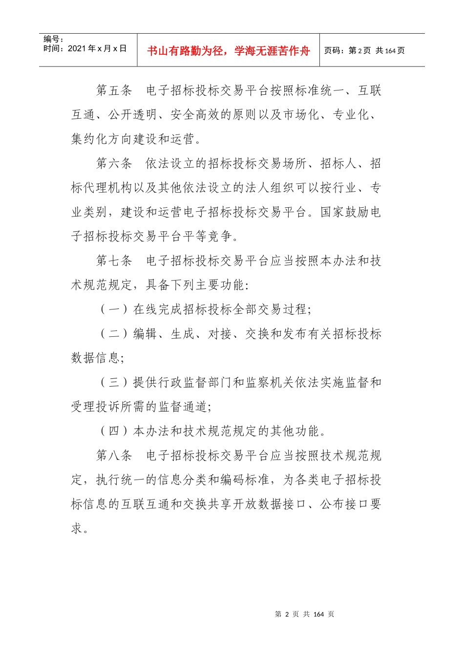 电子招标投标办法讲义_第3页