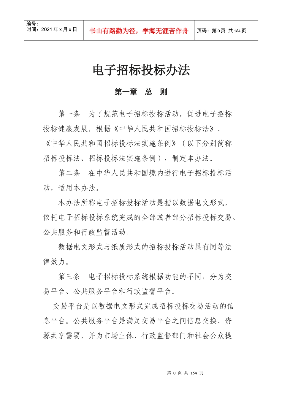 电子招标投标办法及技术规范_第1页