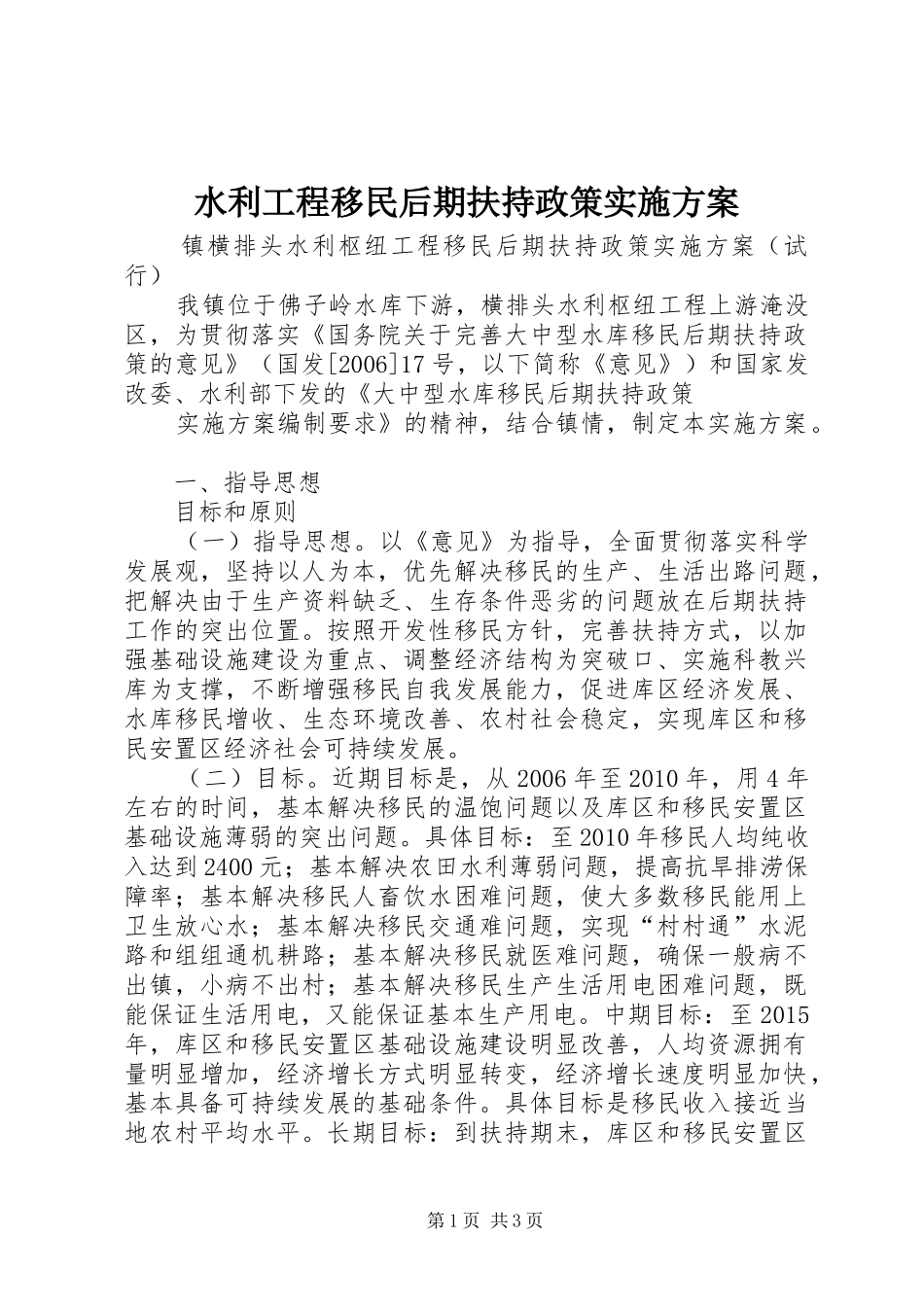 水利工程移民后期扶持政策方案 _第1页