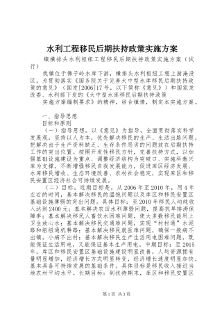 水利工程移民后期扶持政策方案 