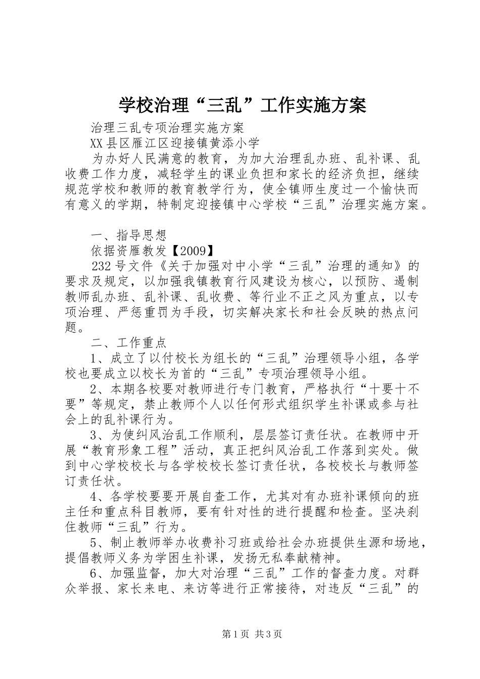 学校治理“三乱”工作方案_3_第1页