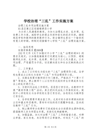 学校治理“三乱”工作方案_3
