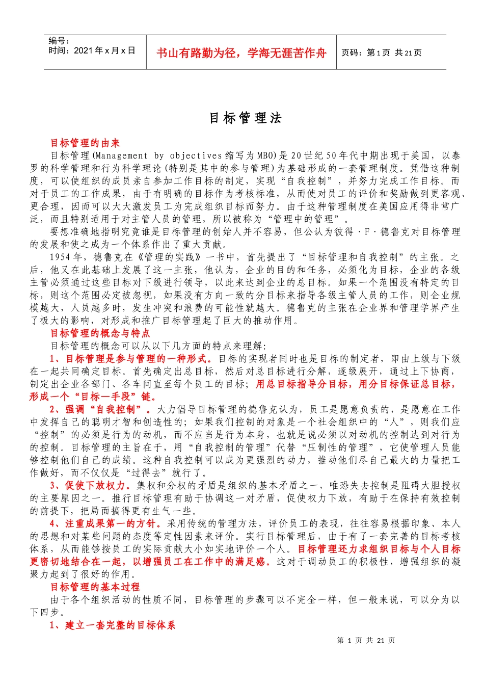 目标管理的概念、特点与基本过程_第1页