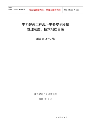 电力建设工程现行主要安全质量管理制度、技术规程目录XXXX0321
