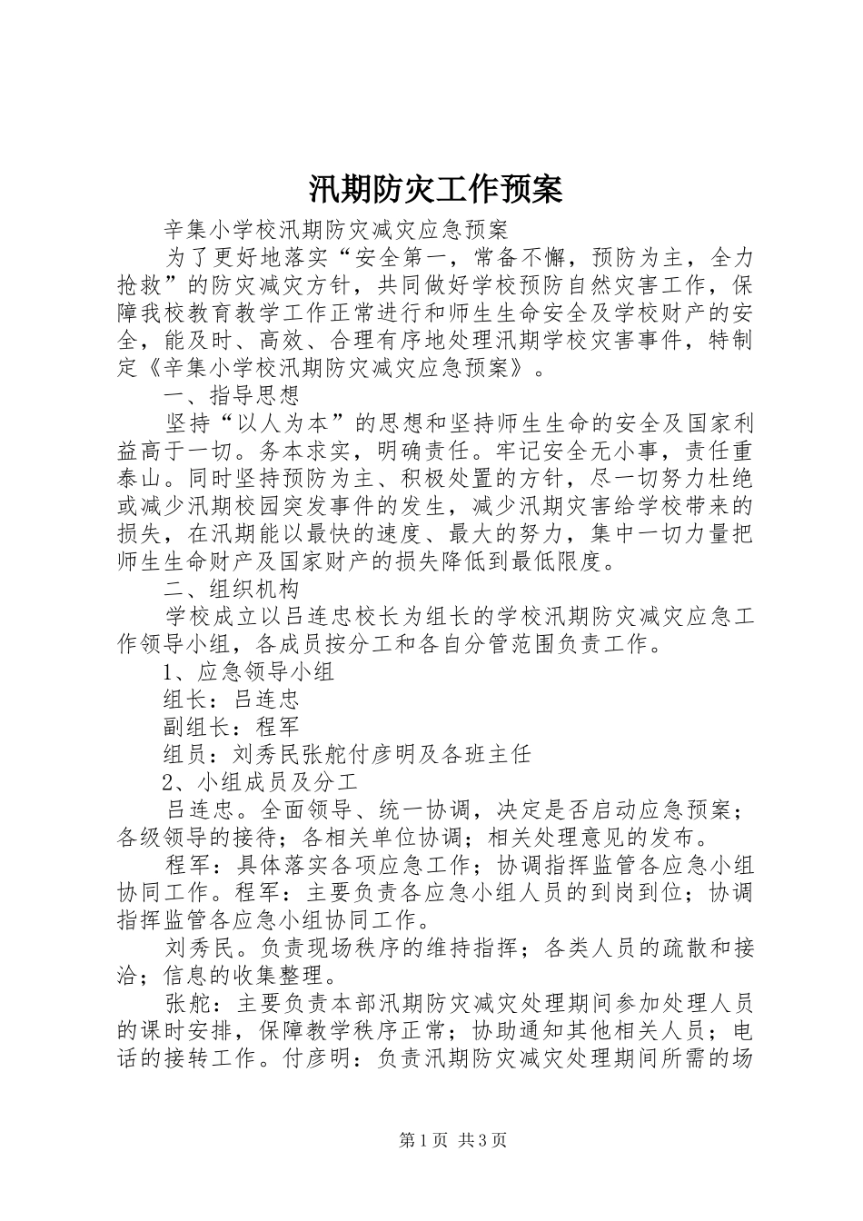 汛期防灾工作应急预案 _第1页