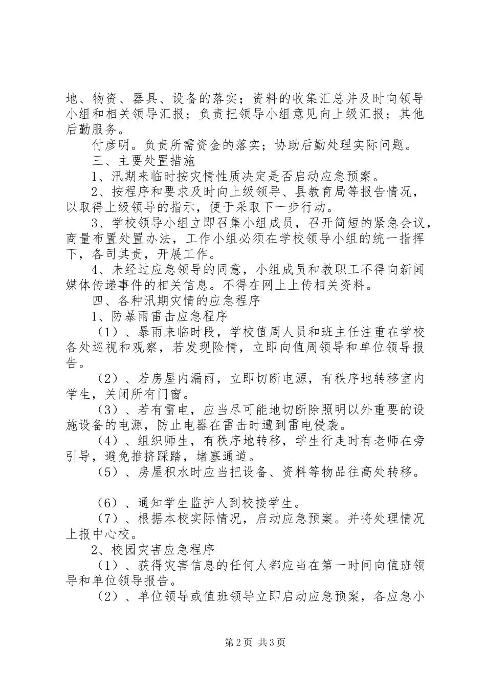汛期防灾工作应急预案 _第2页
