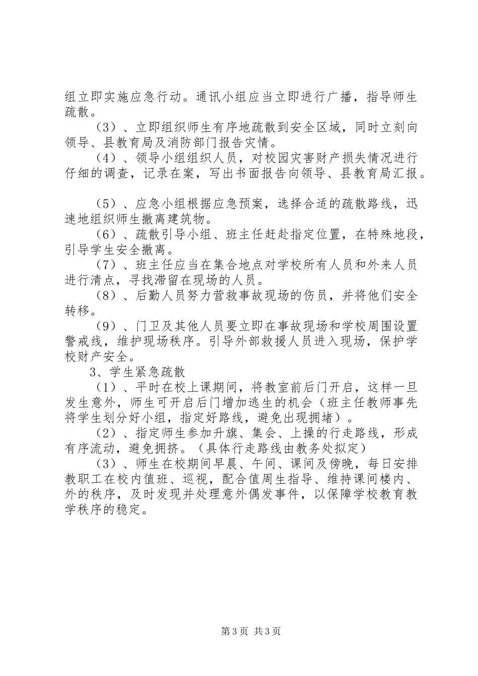 汛期防灾工作应急预案 _第3页