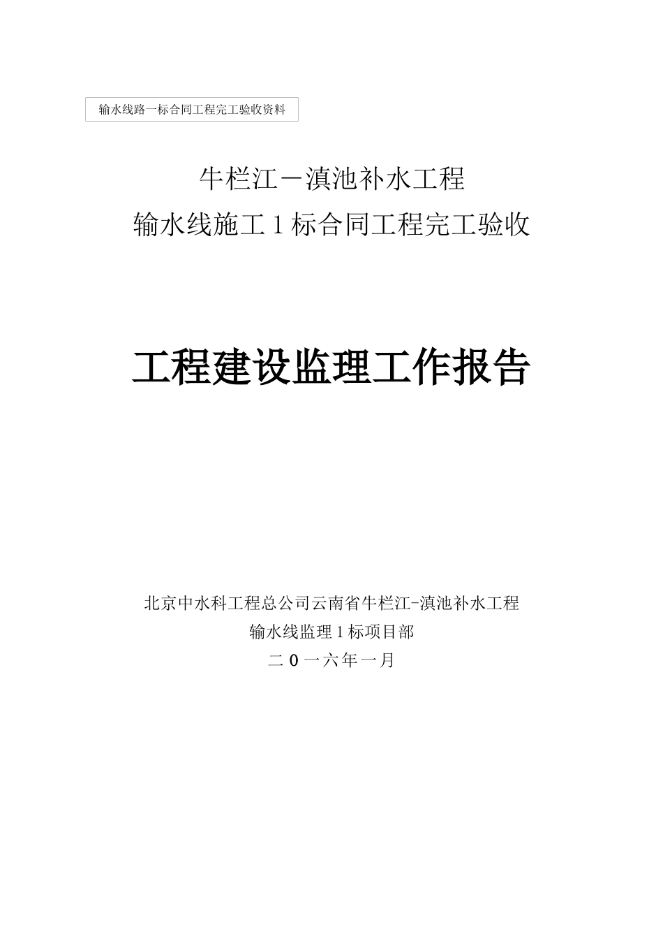 监理工作报告-1标合同工程完工验收_第1页