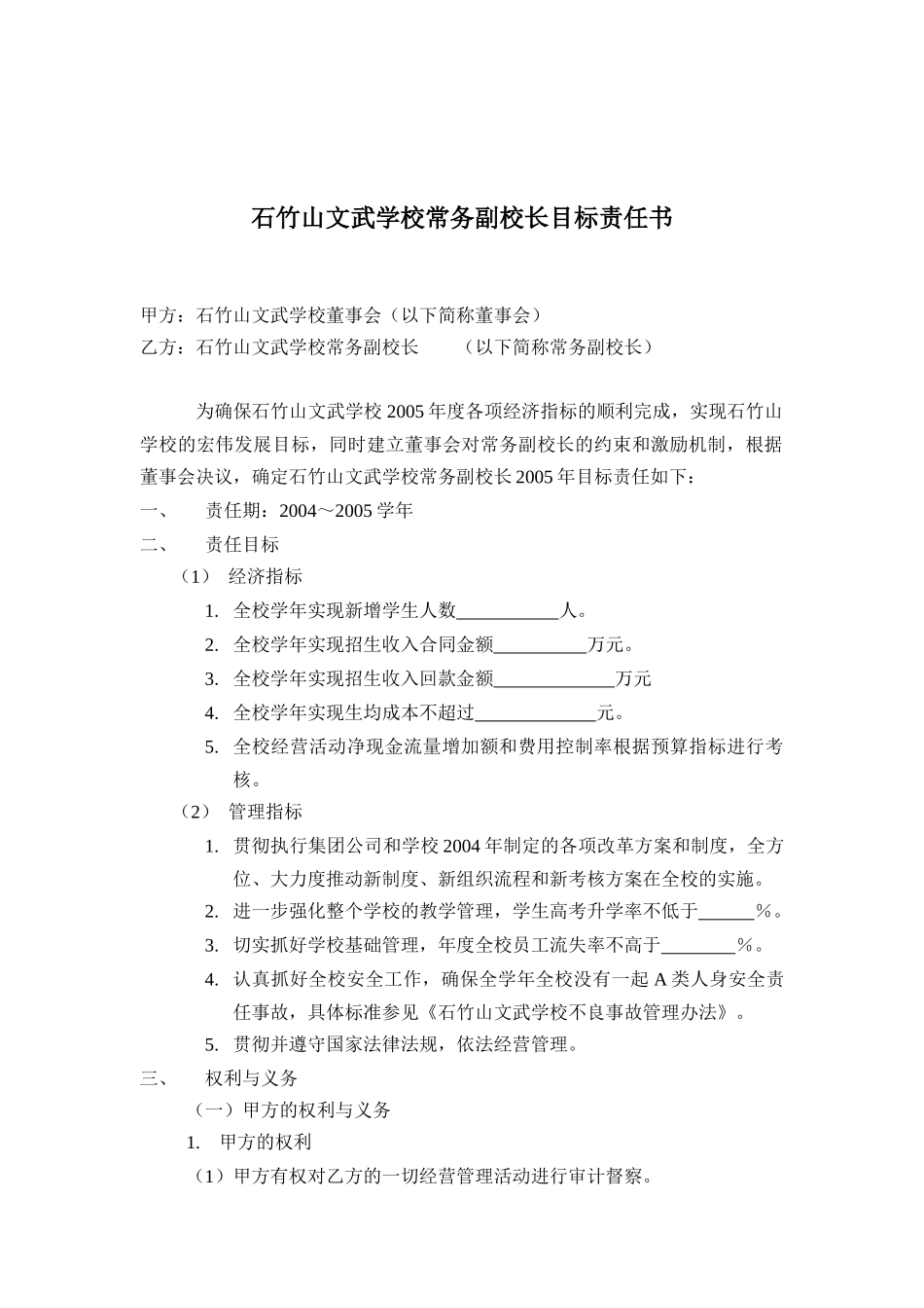 石竹山文武学校常务副校长目标责任书_第1页