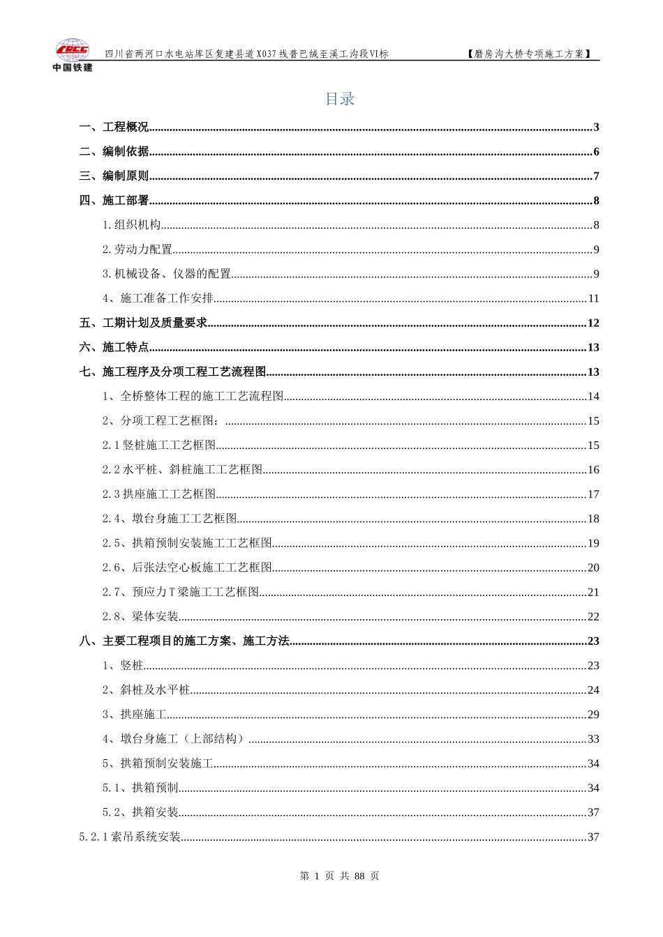 磨坊沟1-130米箱形拱桥施工组织设计方案----改_第1页