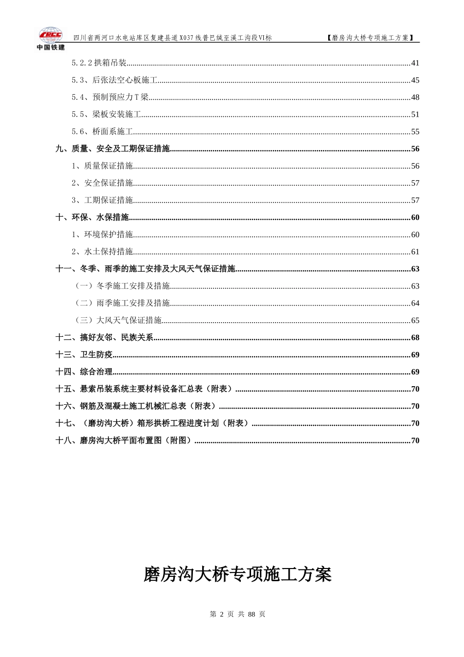 磨坊沟1-130米箱形拱桥施工组织设计方案----改_第2页