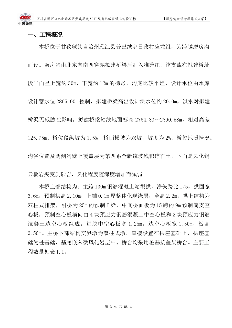 磨坊沟1-130米箱形拱桥施工组织设计方案----改_第3页