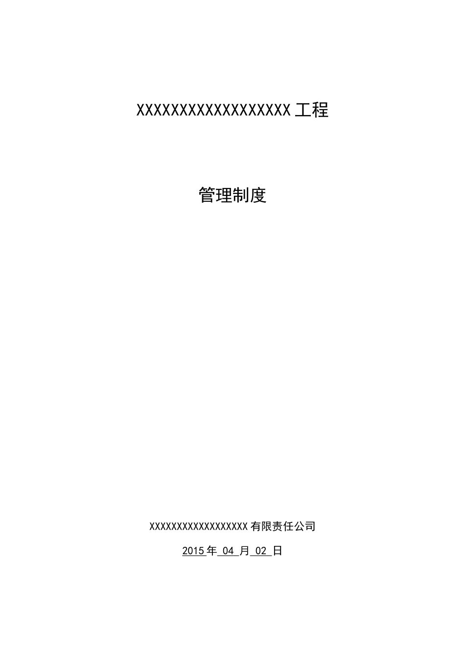 电力工程管理制度_第1页