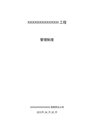 电力工程管理制度