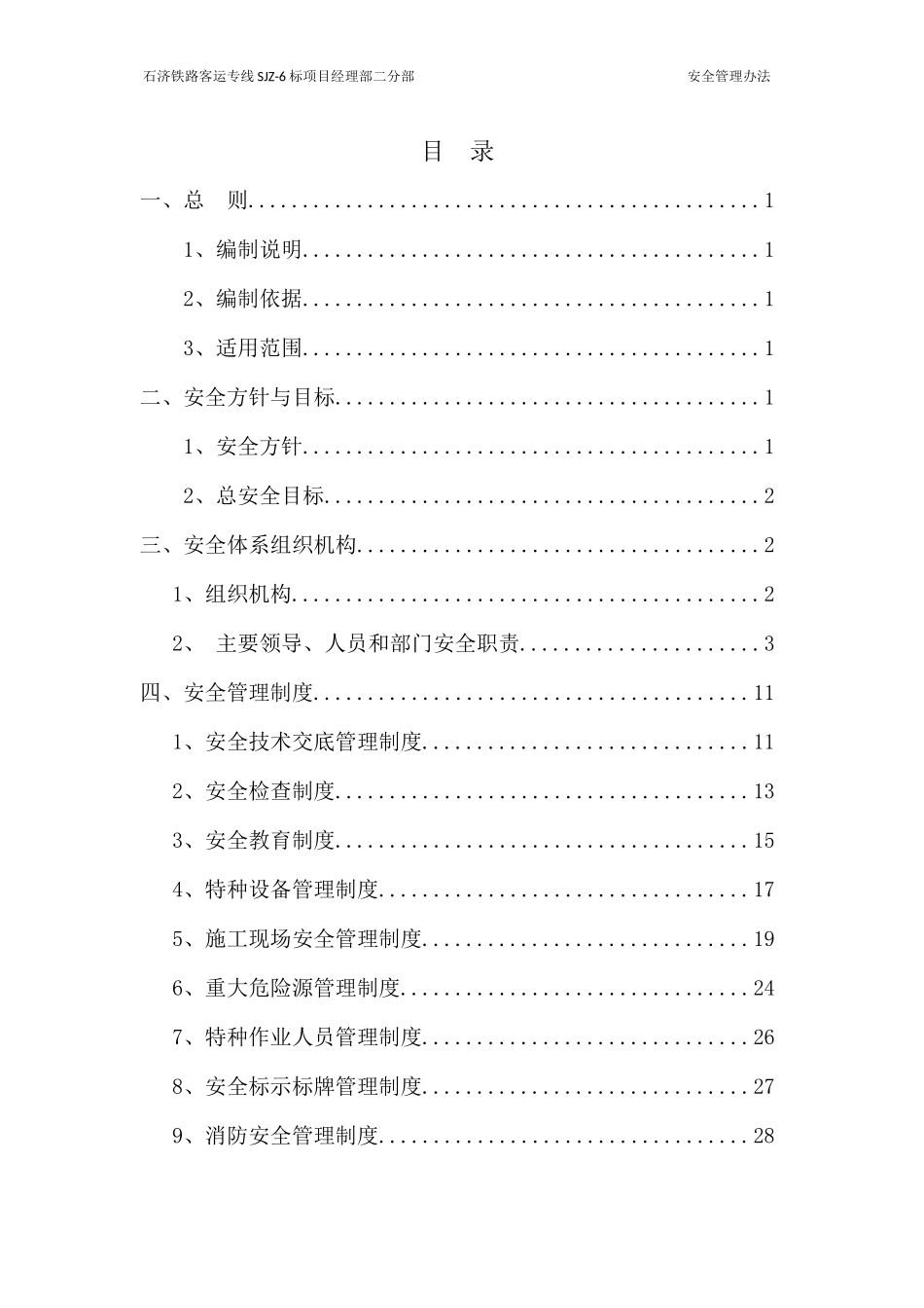 石济二分部安全管理办法_第2页