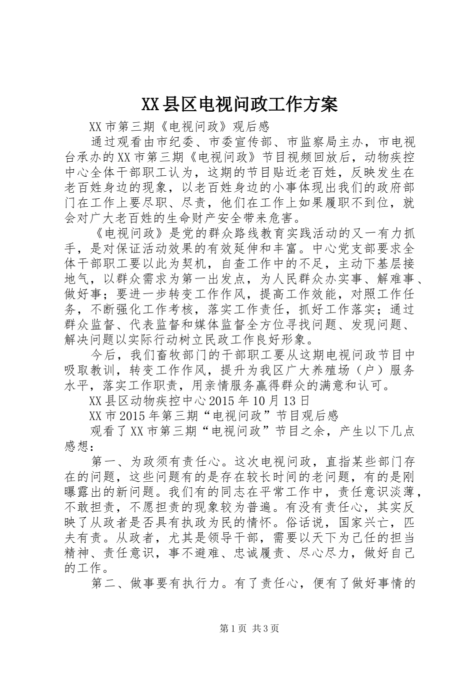 XX县区电视问政工作实施方案 _第1页