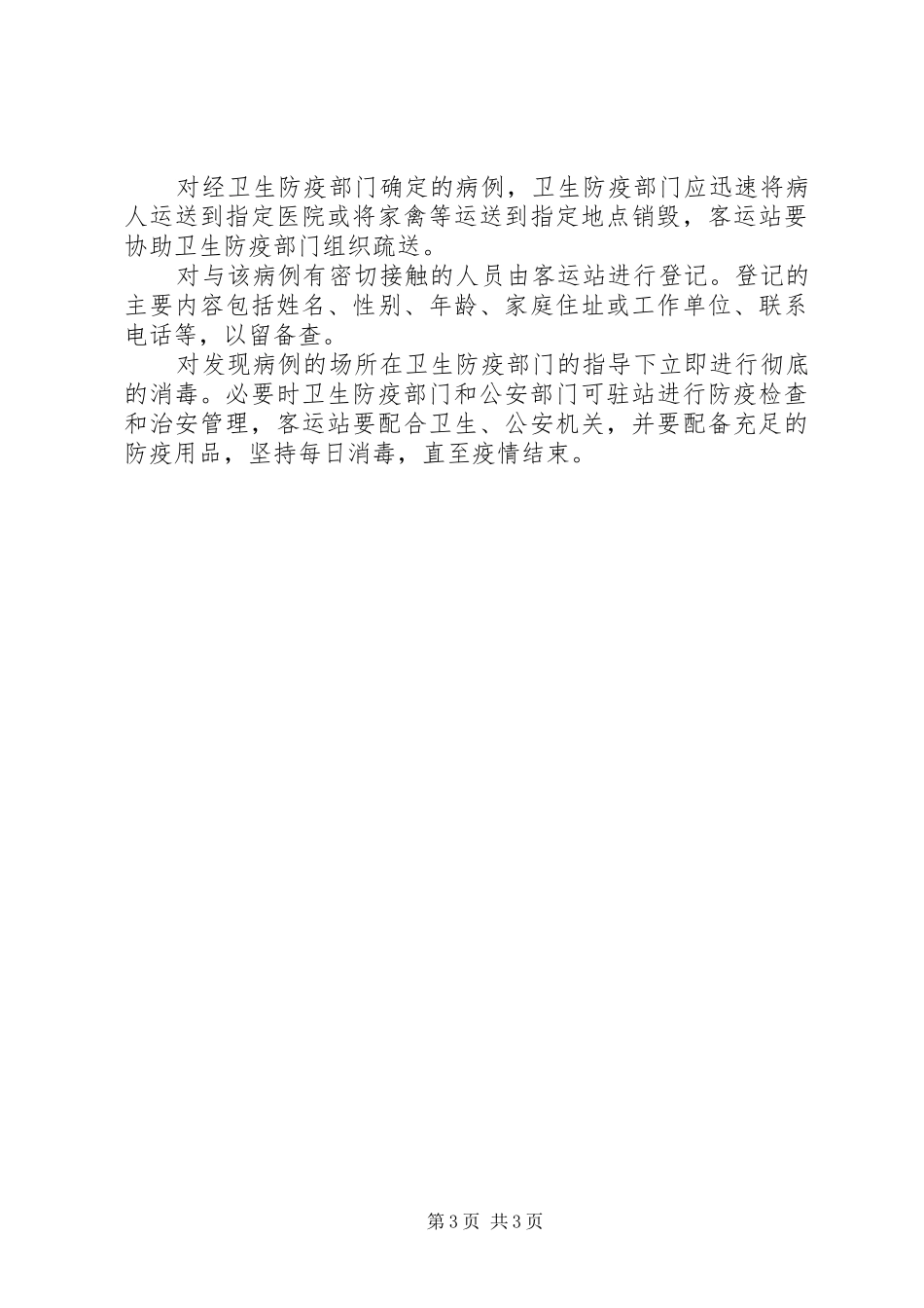 突发公共事件应急处置预案和报告制度 _第3页