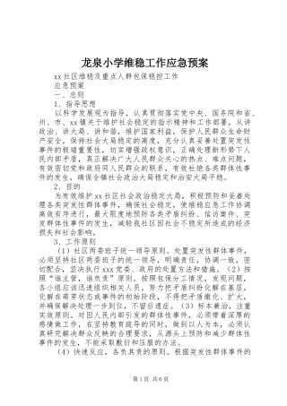 龙泉小学维稳工作应急处理预案 