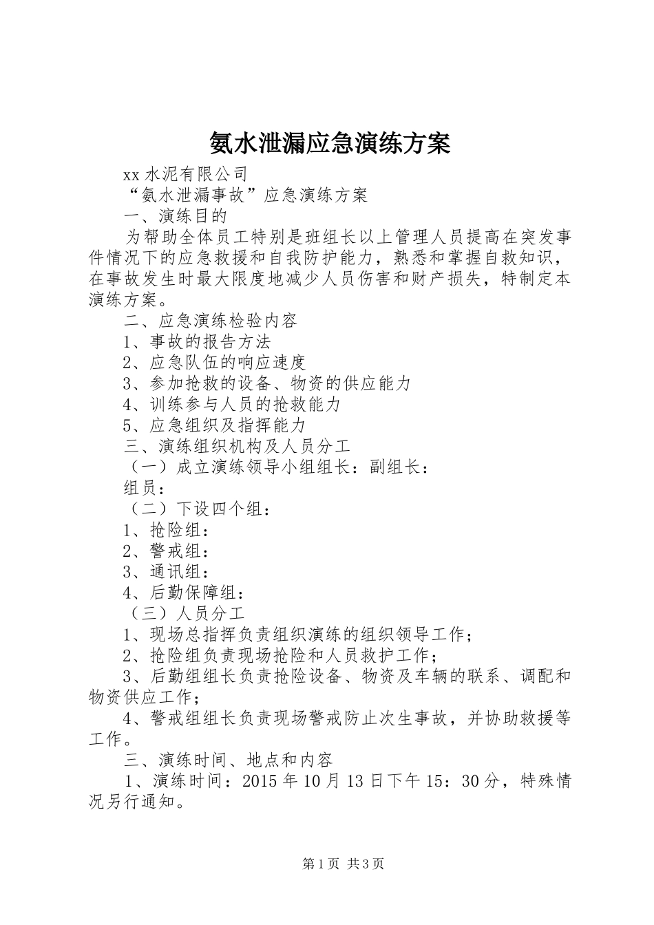 氨水泄漏应急演练实施方案 _第1页