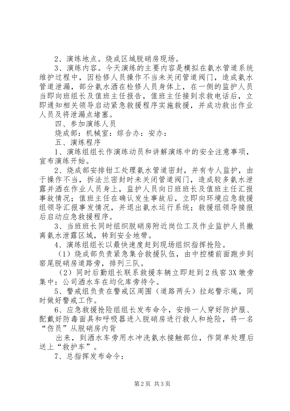 氨水泄漏应急演练实施方案 _第2页