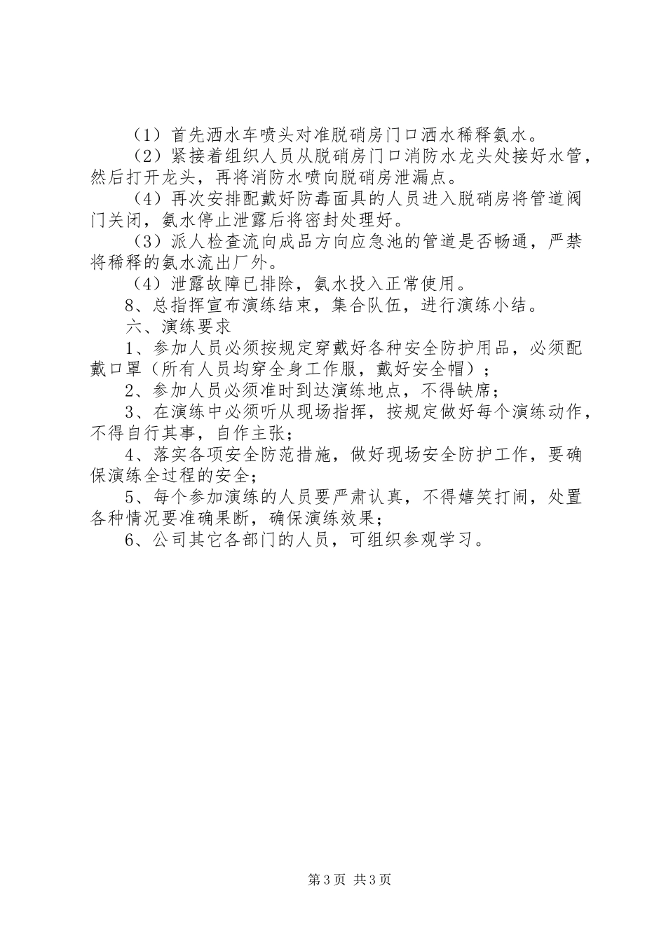氨水泄漏应急演练实施方案 _第3页