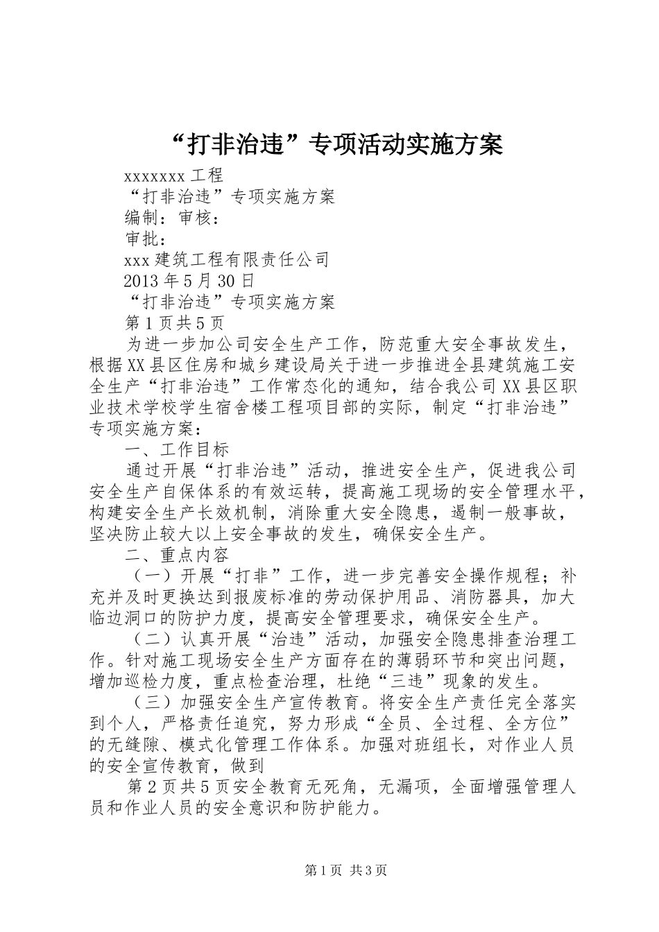 “打非治违”专项活动方案 _第1页