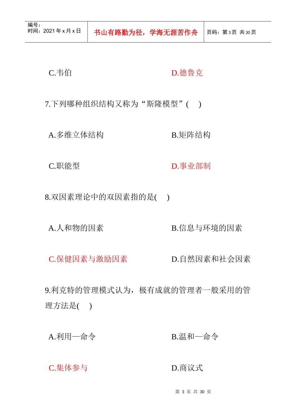 白云管理学原理试题_第3页