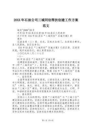 XX年石油公司三城同创帮扶创建工作实施方案范文 