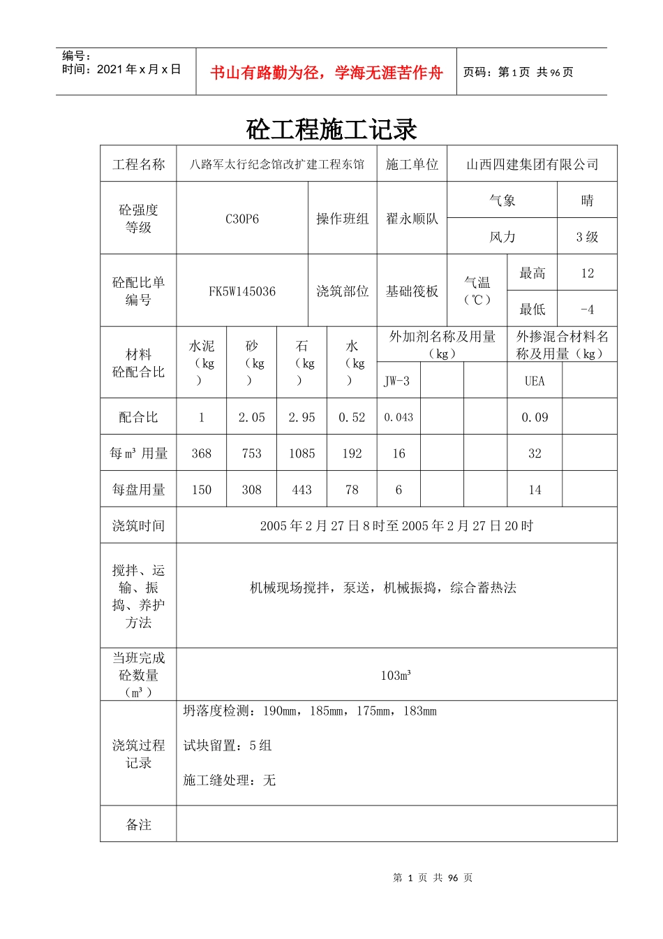 砼工程施工记录(doc 70页)_第1页
