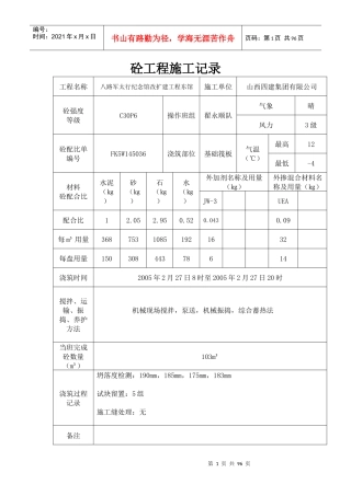 砼工程施工记录(doc 70页)