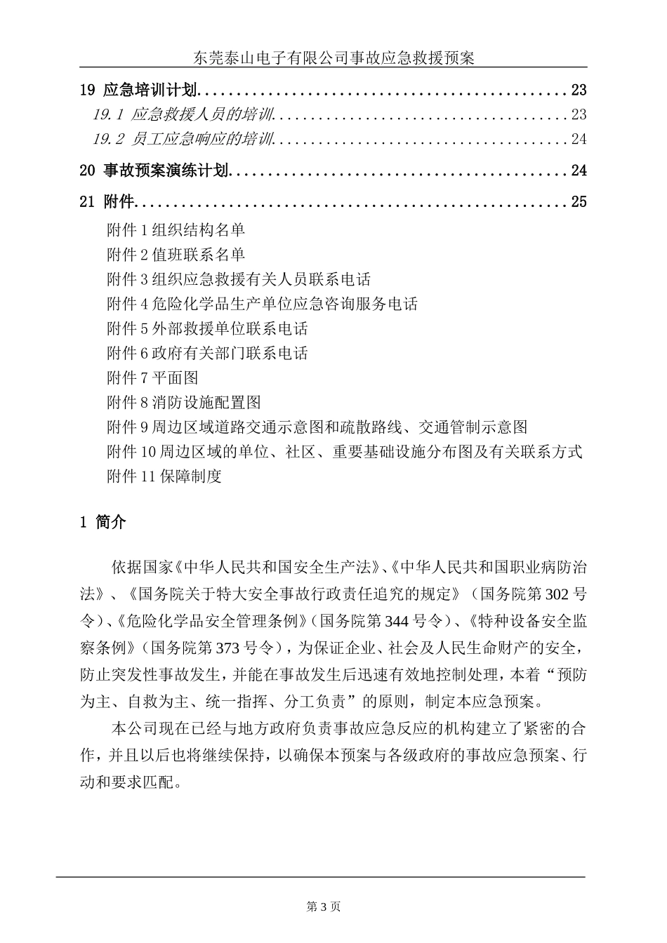 电镀厂事故应急救援预案(DOC32页)_第3页