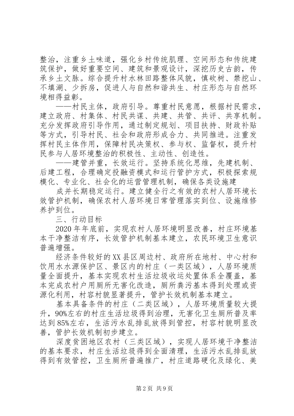 XX县区农村人居环境整治三年行动方案 _第2页