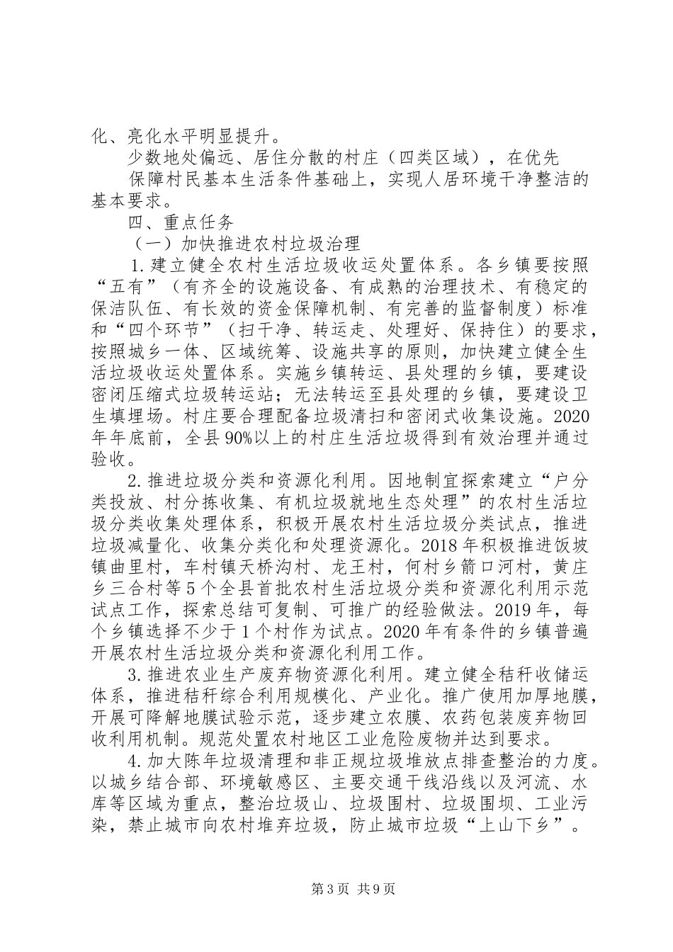 XX县区农村人居环境整治三年行动方案 _第3页