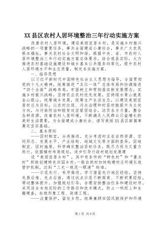 XX县区农村人居环境整治三年行动方案 