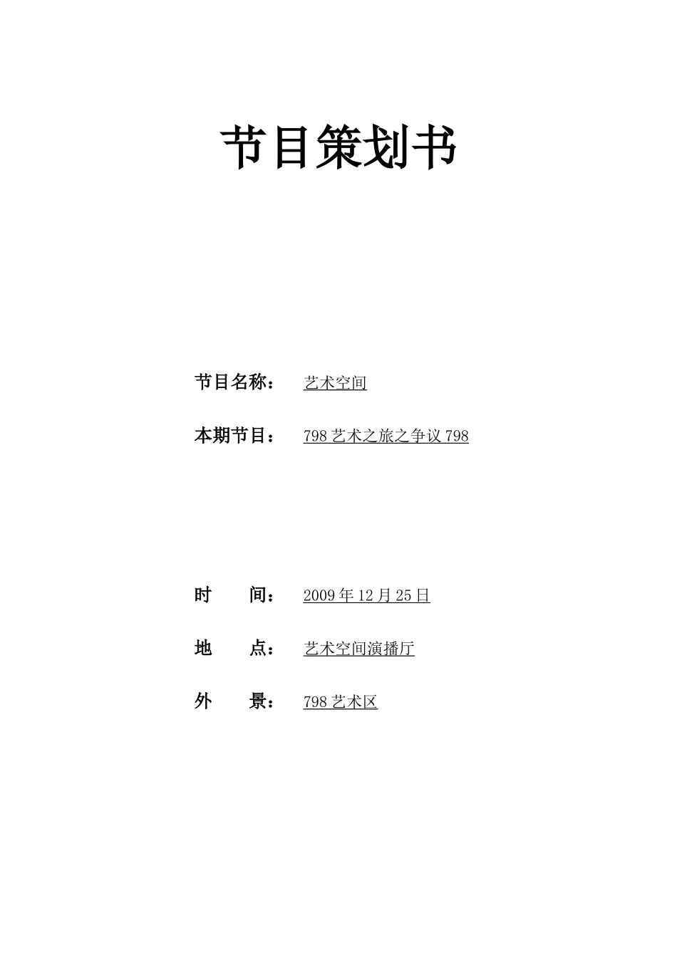 电视节目策划之北京798_第1页