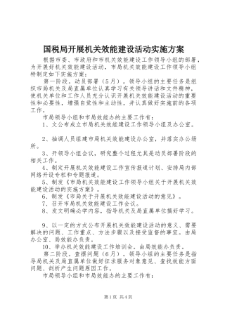 国税局开展机关效能建设活动方案 