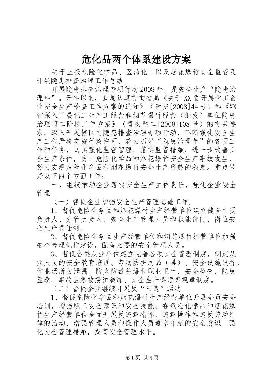 危化品两个体系建设实施方案 _第1页