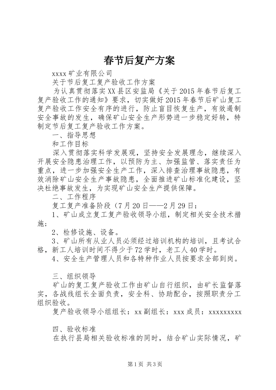 春节后复产实施方案 _第1页