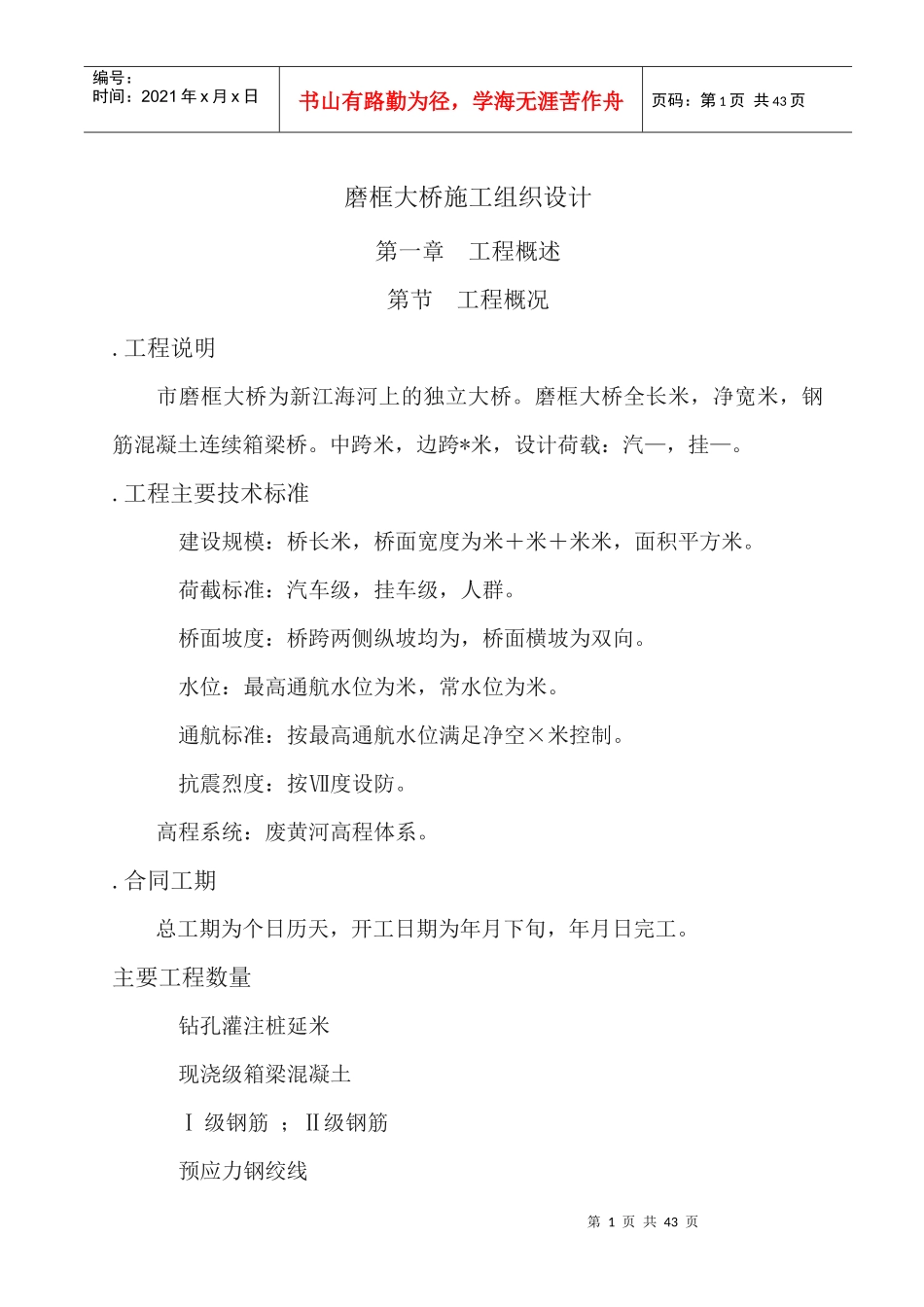 磨框大桥施工组织设计_第1页