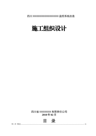 监控系统改造施工组织设计