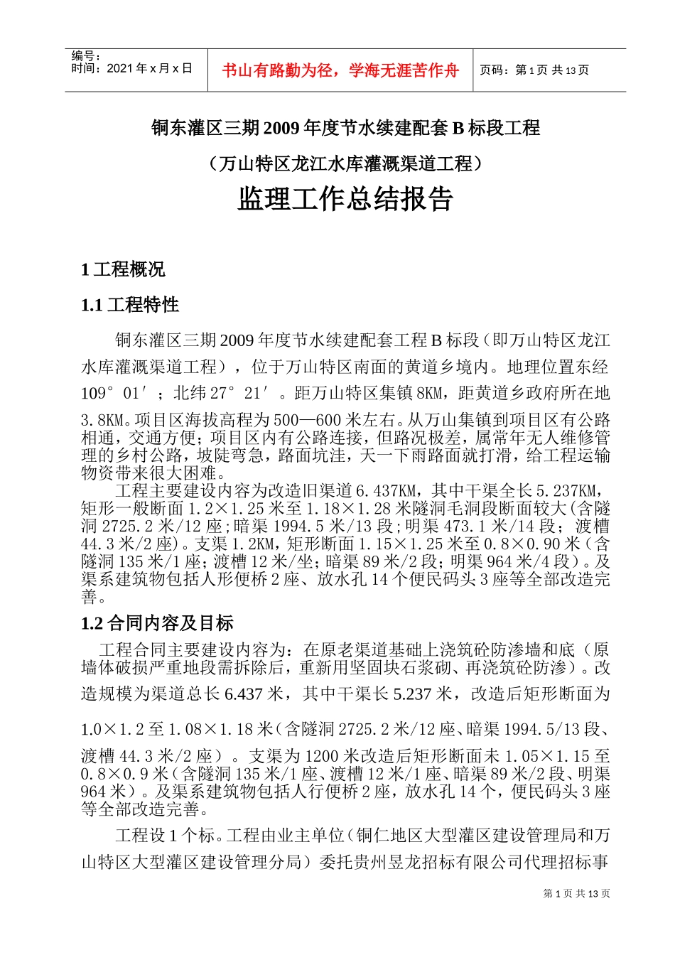 监理工作总结报告(DOC17页)_第1页