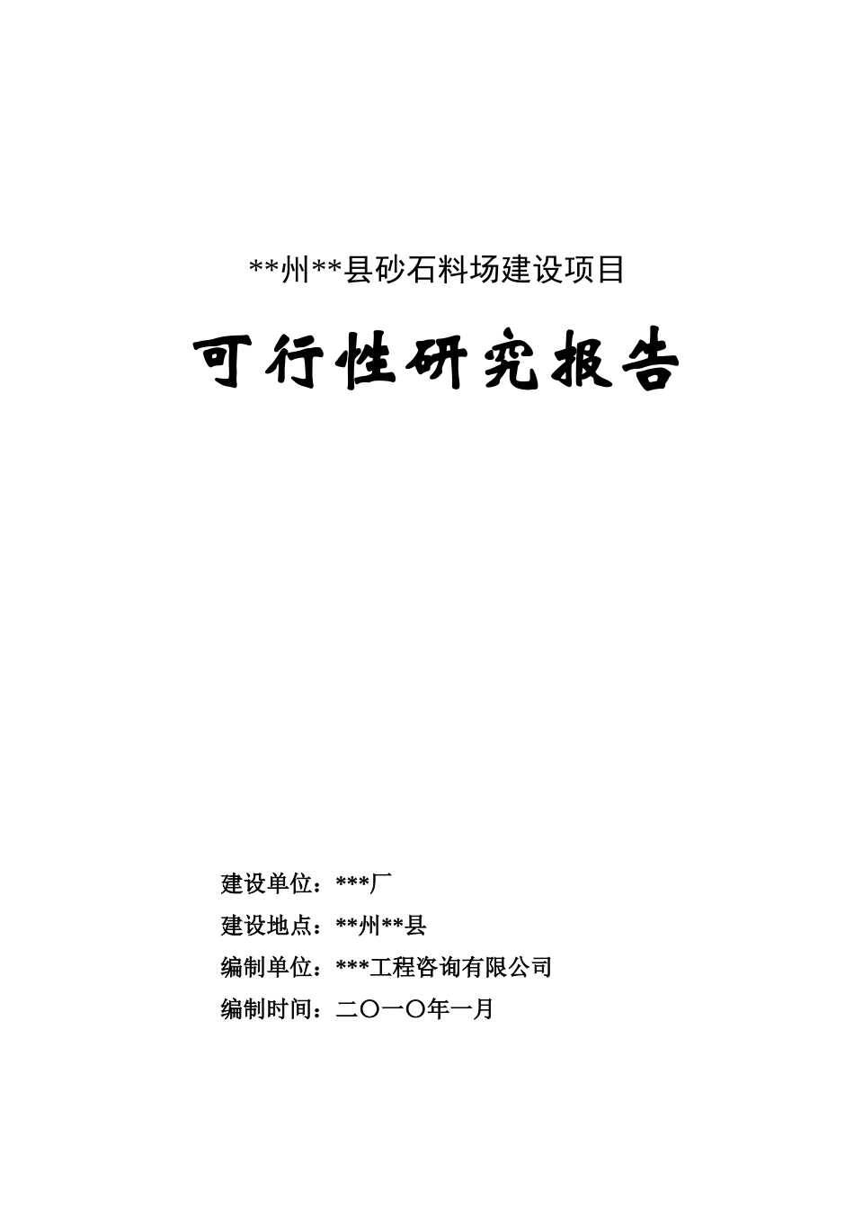 砂石厂可行性研究报告(1)_第1页