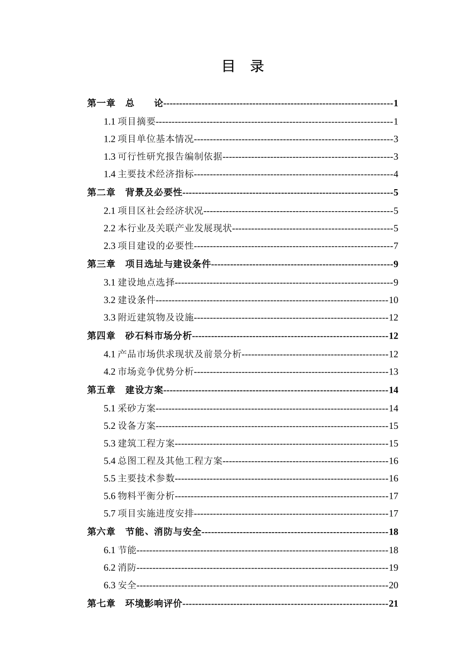 砂石厂可行性研究报告(1)_第2页