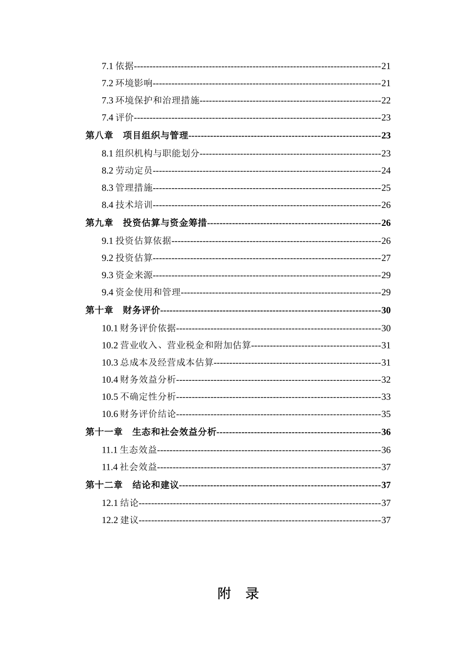砂石厂可行性研究报告(1)_第3页