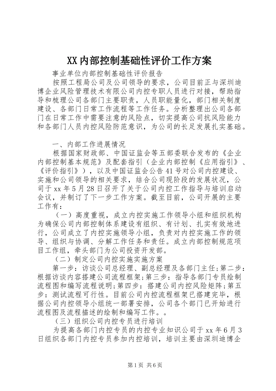 XX内部控制基础性评价工作实施方案 _第1页